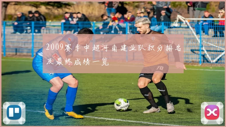 2009赛季中超河南建业队积分排名及最终成绩一览