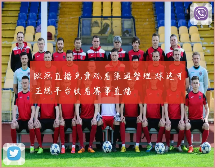 欧冠直播免费观看渠道整理 球迷可正规平台收看赛事直播