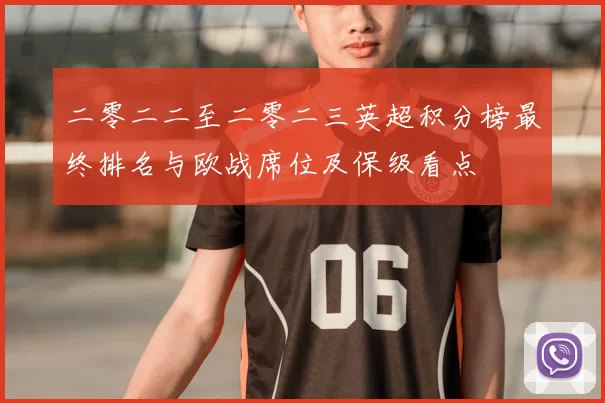 二零二二至二零二三英超积分榜最终排名与欧战席位及保级看点