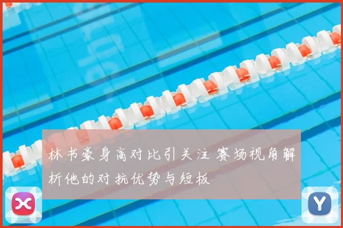 林书豪身高对比引关注 赛场视角解析他的对抗优势与短板