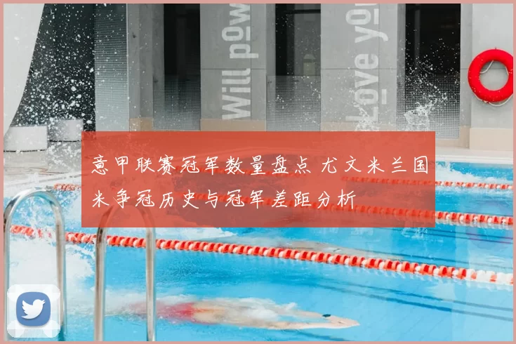 意甲联赛冠军数量盘点 尤文米兰国米争冠历史与冠军差距分析