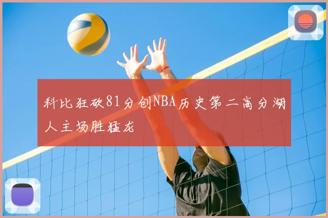 科比狂砍81分创NBA历史第二高分湖人主场胜猛龙