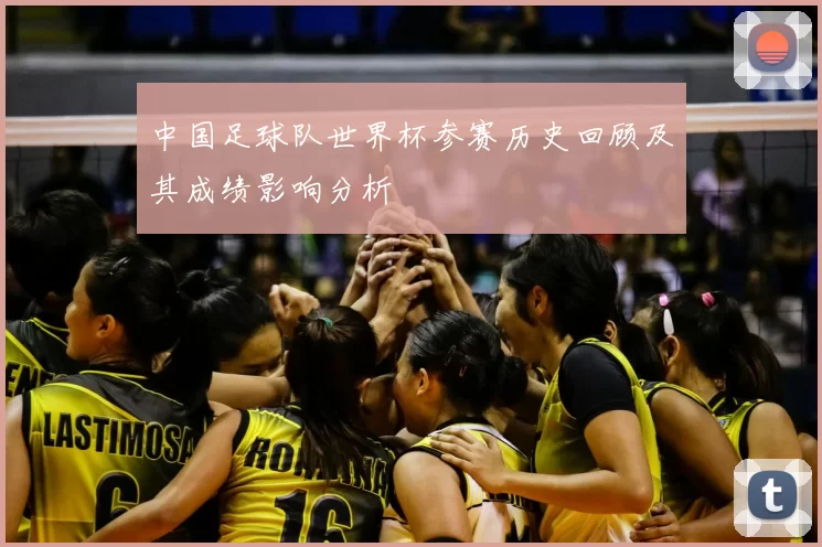 中国足球队世界杯参赛历史回顾及其成绩影响分析