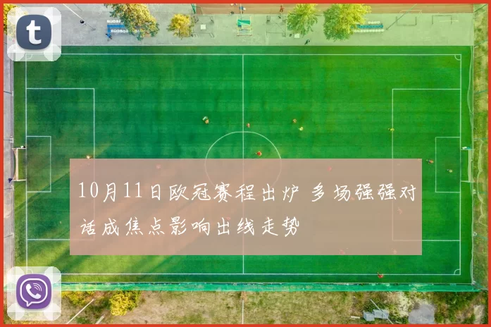 10月11日欧冠赛程出炉 多场强强对话成焦点影响出线走势
