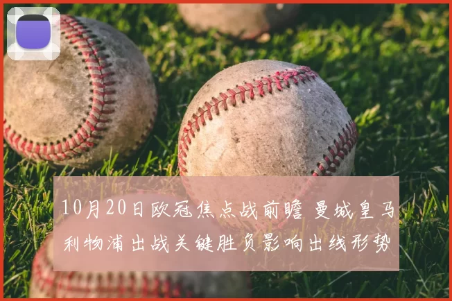 10月20日欧冠焦点战前瞻 曼城皇马利物浦出战关键胜负影响出线形势