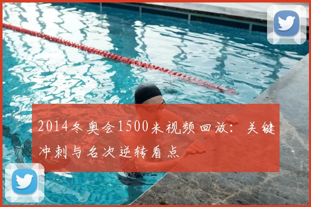 2014冬奥会1500米视频回放：关键冲刺与名次逆转看点