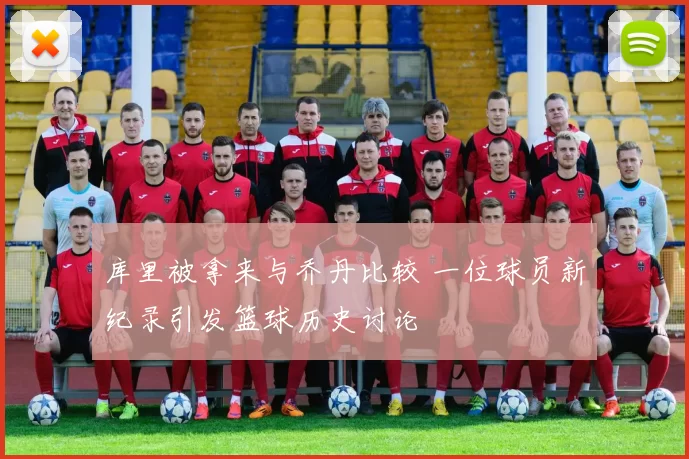 库里被拿来与乔丹比较 一位球员新纪录引发篮球历史讨论