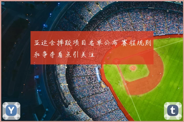 亚运会摔跤项目名单公布 赛程规则和争夺看点引关注