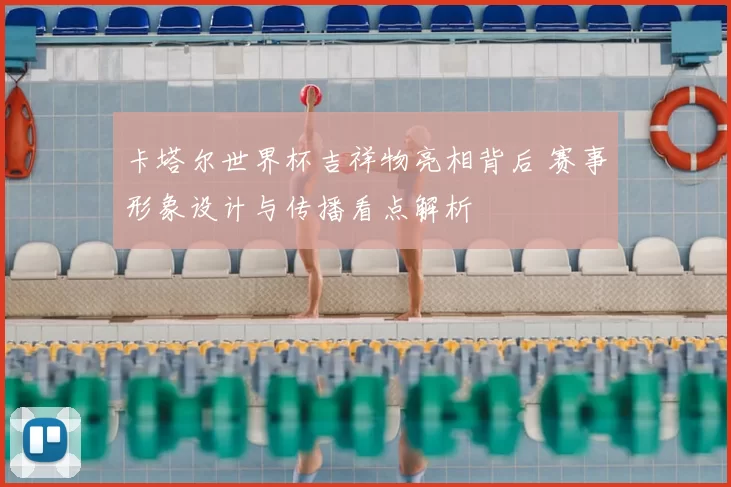 卡塔尔世界杯吉祥物亮相背后 赛事形象设计与传播看点解析