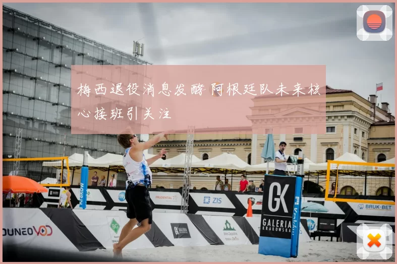 梅西退役消息发酵 阿根廷队未来核心接班引关注