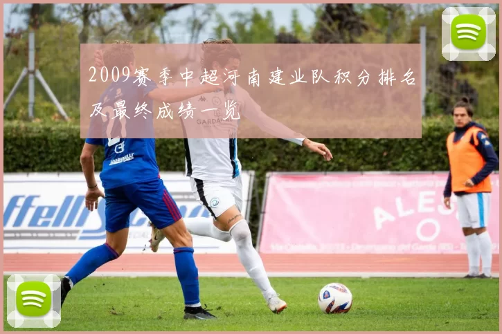 2009赛季中超河南建业队积分排名及最终成绩一览