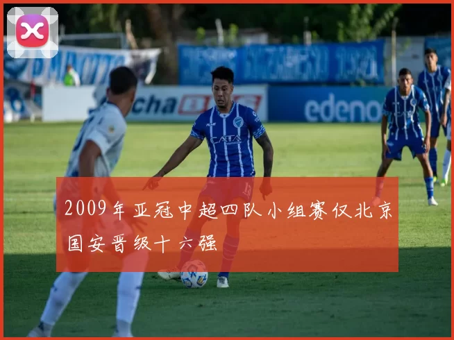 2009年亚冠中超四队小组赛仅北京国安晋级十六强