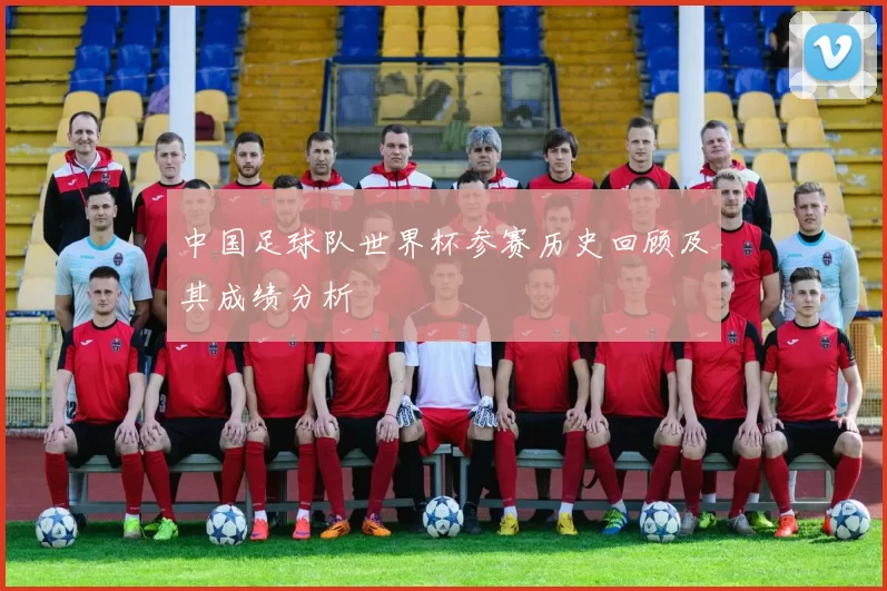 中国足球队世界杯参赛历史回顾及其成绩分析