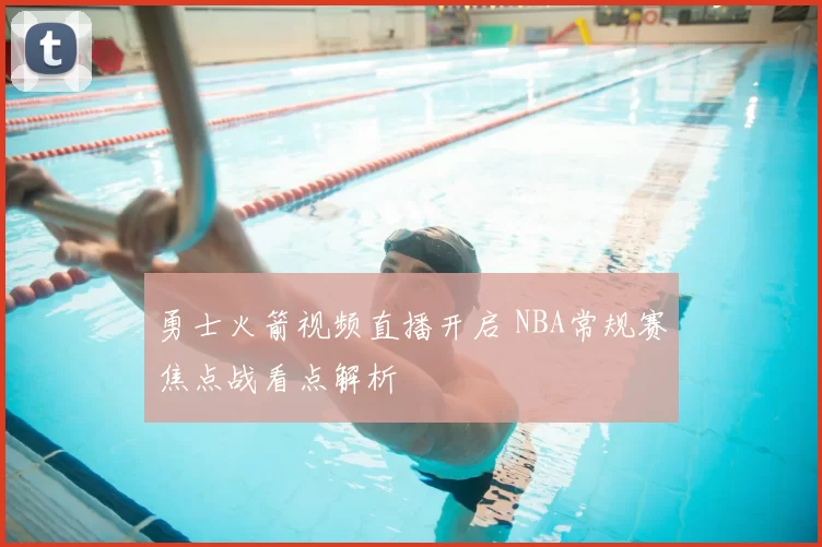 勇士火箭视频直播开启 NBA常规赛焦点战看点解析