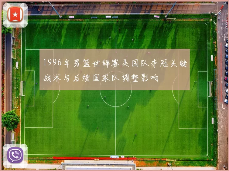 1996年男篮世锦赛美国队夺冠关键战术与后续国家队调整影响