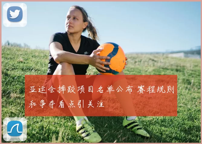 亚运会摔跤项目名单公布 赛程规则和争夺看点引关注