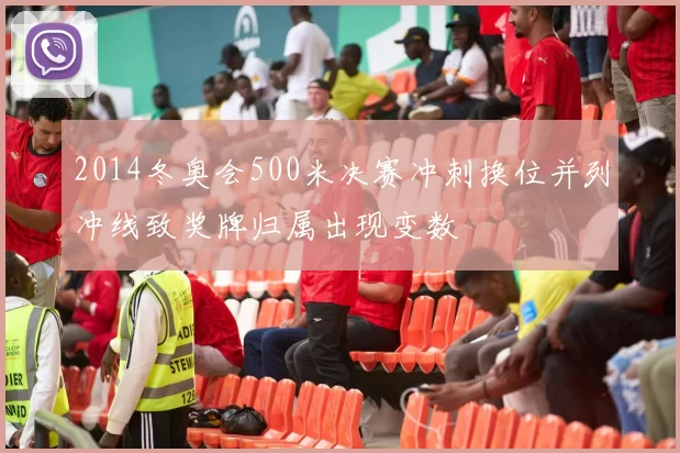 2014冬奥会500米决赛冲刺换位并列冲线致奖牌归属出现变数