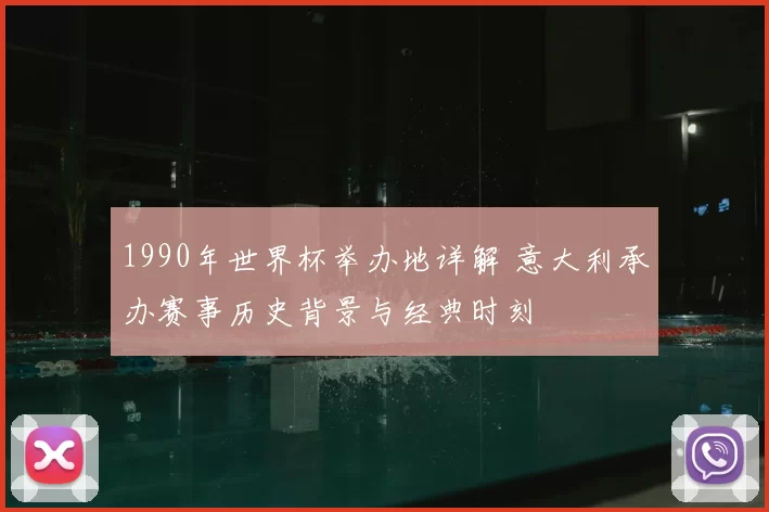 1990年世界杯举办地详解 意大利承办赛事历史背景与经典时刻