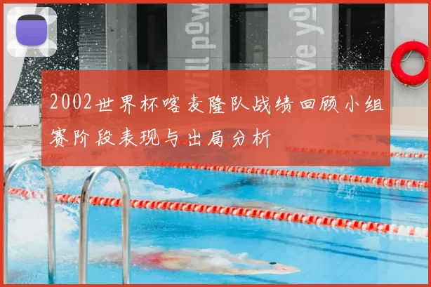 2002世界杯喀麦隆队战绩回顾小组赛阶段表现与出局分析