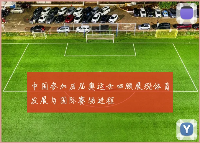 中国参加历届奥运会回顾展现体育发展与国际赛场进程