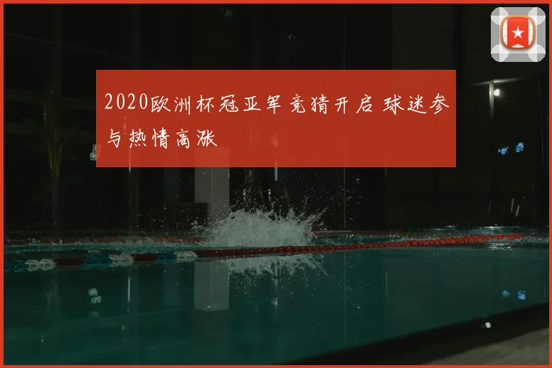 2020欧洲杯冠亚军竞猜开启 球迷参与热情高涨