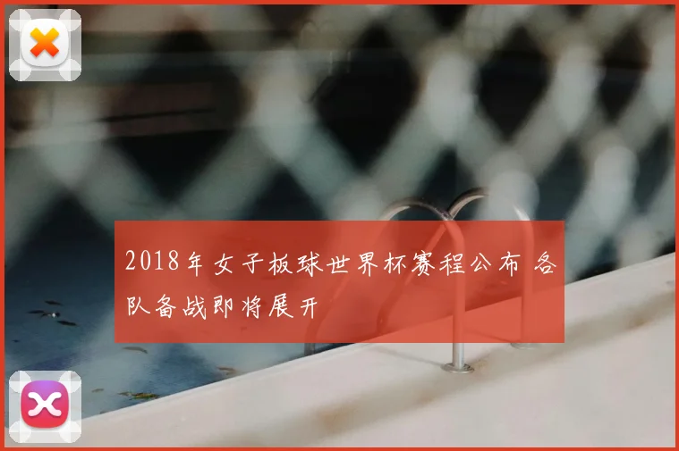 2018年女子板球世界杯赛程公布 各队备战即将展开