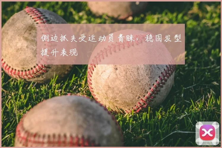 侧边抓夹受运动员青睐,稳固发型提升表现