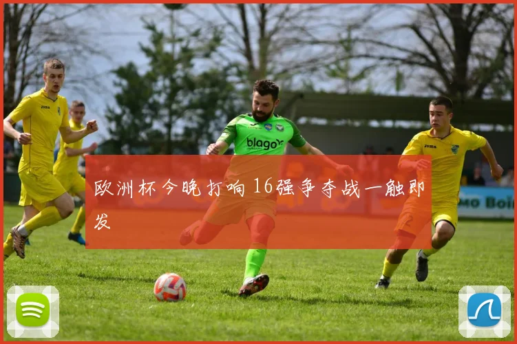 欧洲杯今晚打响 16强争夺战一触即发