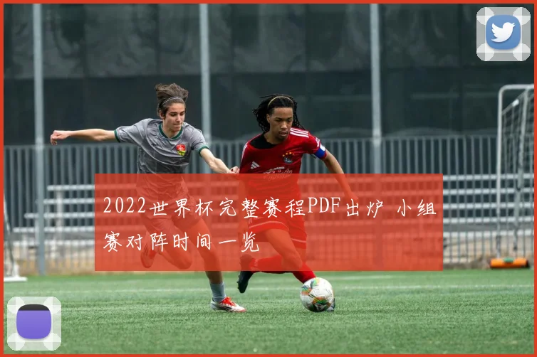 2022世界杯完整赛程PDF出炉 小组赛对阵时间一览