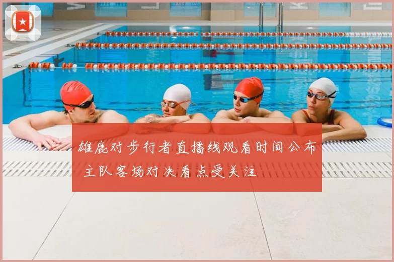 雄鹿对步行者直播线观看时间公布 主队客场对决看点受关注