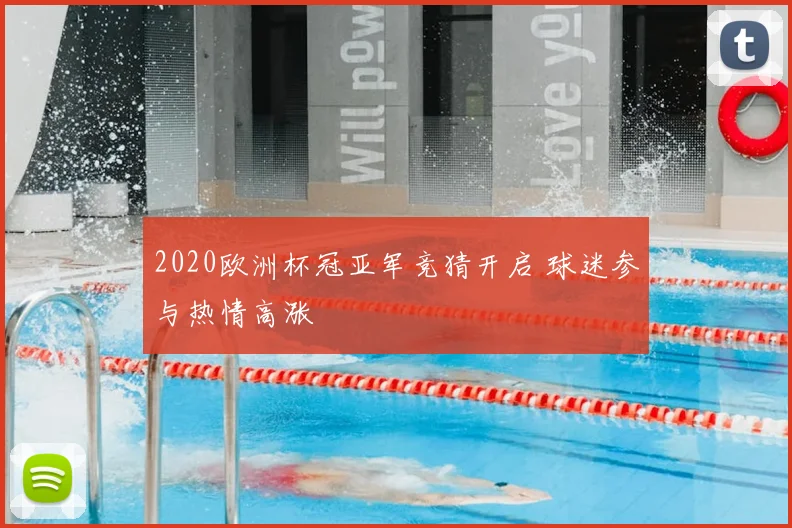 2020欧洲杯冠亚军竞猜开启 球迷参与热情高涨