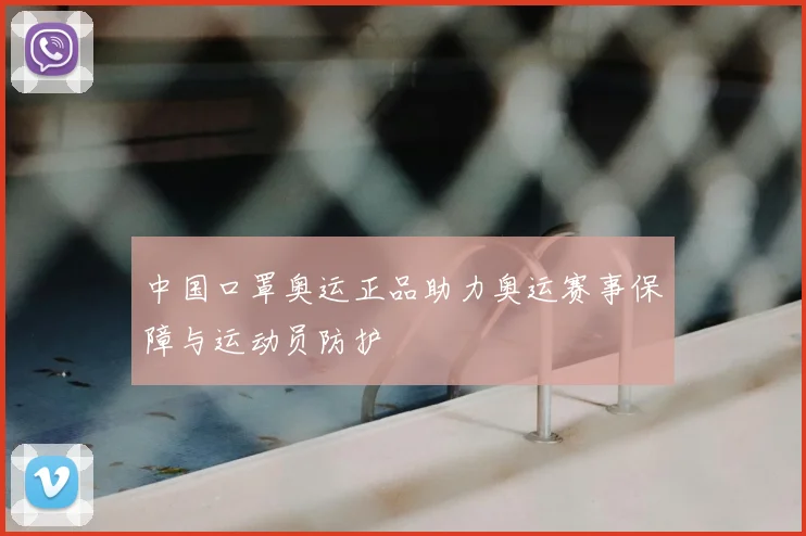 中国口罩奥运正品助力奥运赛事保障与运动员防护