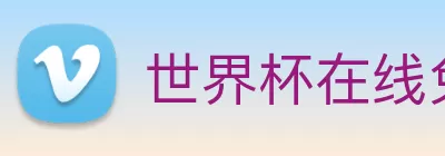 世界杯在线免费直播 Logo